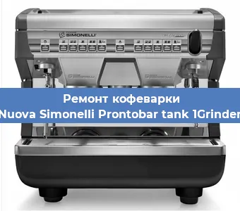 Замена помпы (насоса) на кофемашине Nuova Simonelli Prontobar tank 1Grinder в Москве